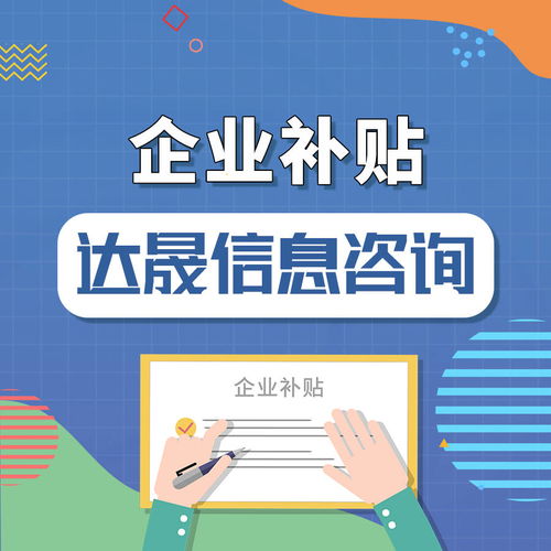 達(dá)晟信息咨詢 寶安區(qū)設(shè)備補(bǔ)貼政策全面解析
