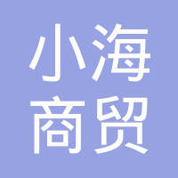 哈爾濱小海商貿(mào) 冰雪之城里的商貿(mào)紐帶